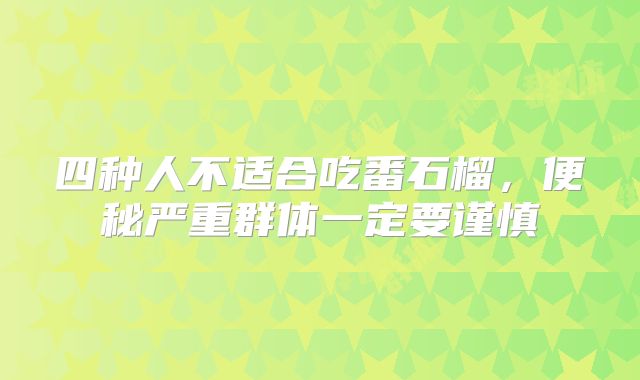 四种人不适合吃番石榴,便秘严重群体一定要谨慎