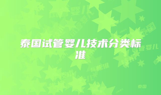 泰国试管婴儿技术分类标准
