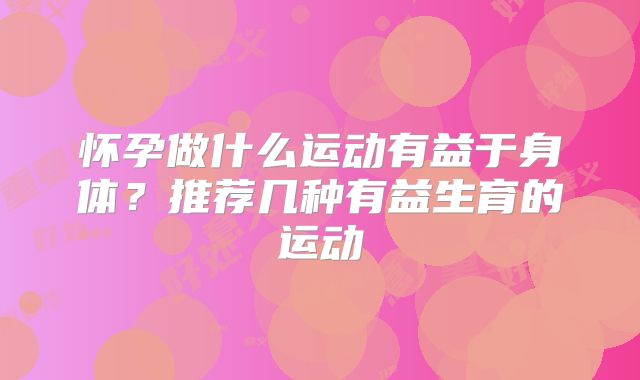 怀孕做什么运动有益于身体?推荐几种有益生育的运动