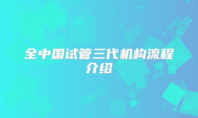 全中国试管三代机构流程介绍
