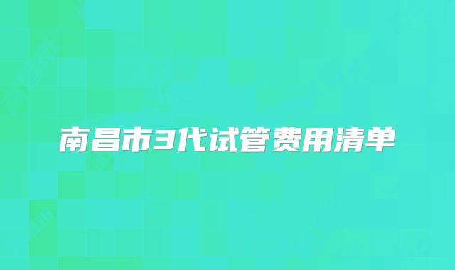 南昌市3代试管费用清单