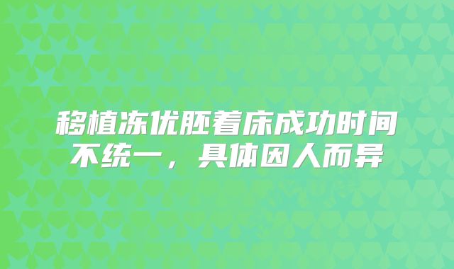 移植冻优胚着床成功时间不统一，具体因人而异