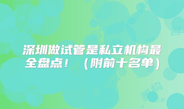 深圳做试管是私立机构最全盘点!(附前十名单)