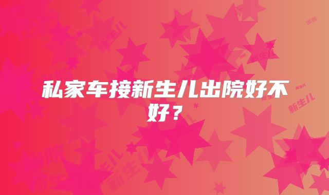 私家车接新生儿出院好不好?