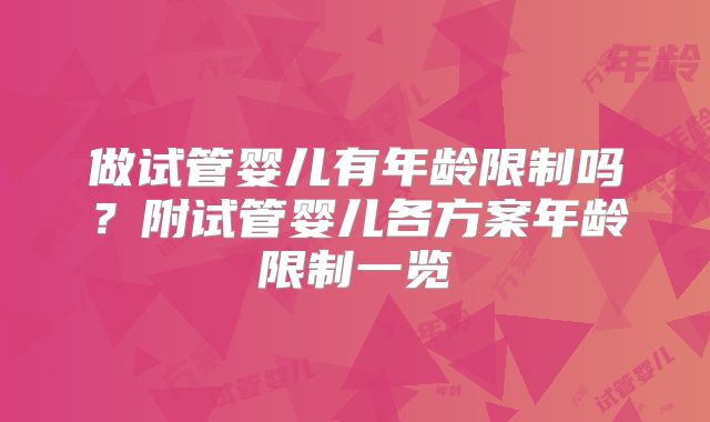 做试管婴儿有年龄限制吗？附试管婴儿各方案年龄限制一览