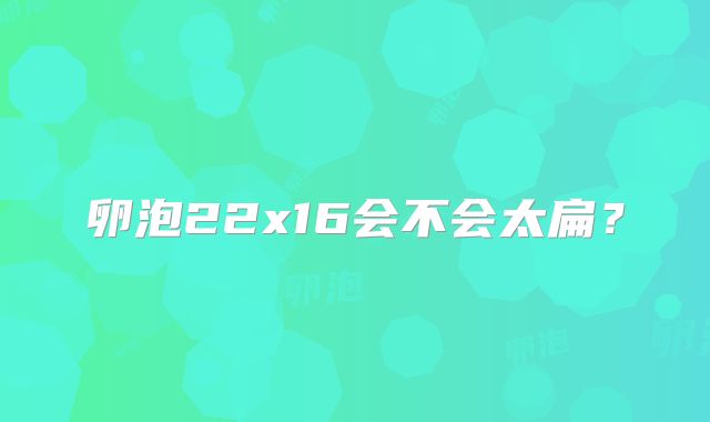 卵泡22x16会不会太扁？