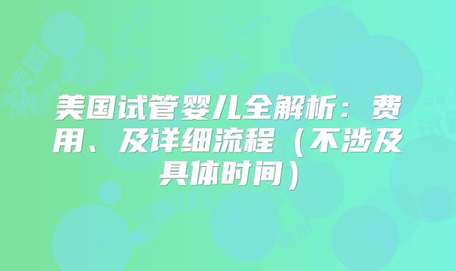 美国试管婴儿全解析：费用、及详细流程（不涉及具体时间）