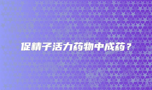 促精子活力药物中成药？
