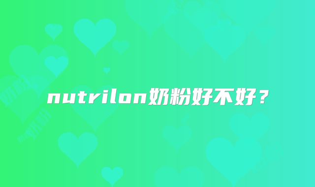 nutrilon奶粉好不好？