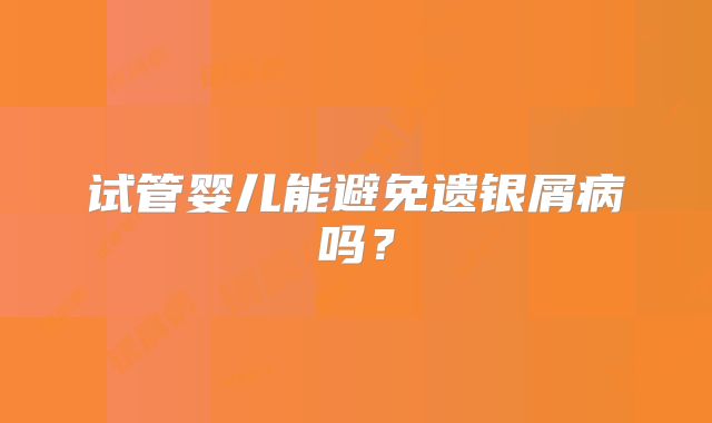 试管婴儿能避免遗银屑病吗？