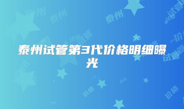 泰州试管第3代价格明细曝光