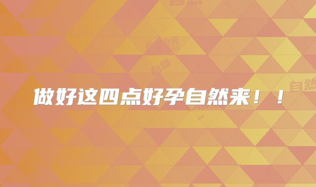 做好这四点好孕自然来！！