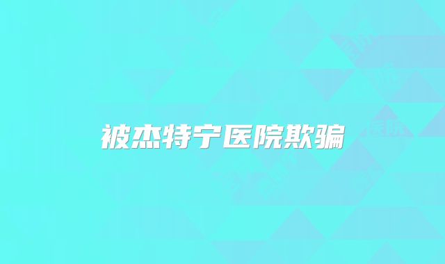 被杰特宁医院欺骗