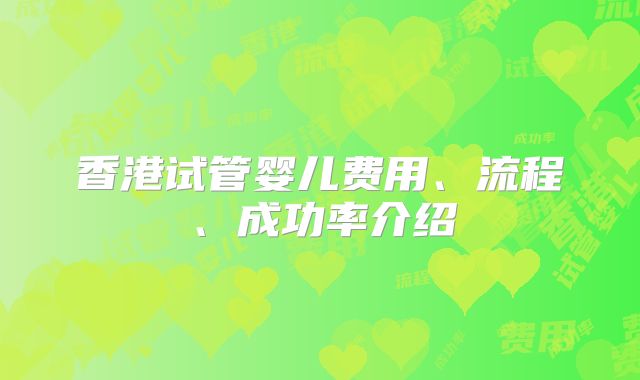 香港试管婴儿费用、流程、成功率介绍