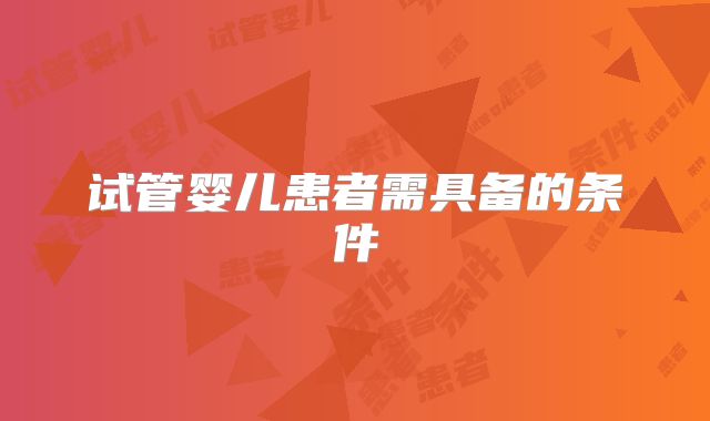 试管婴儿患者需具备的条件