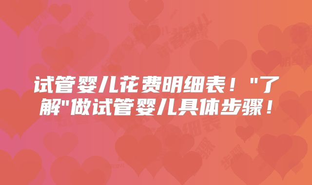 试管婴儿花费明细表!