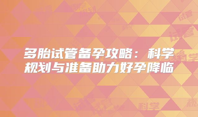 多胎试管备孕攻略：科学规划与准备助力好孕降临