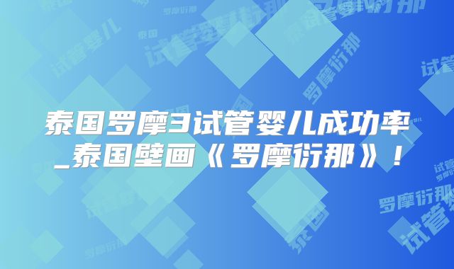 泰国罗摩3试管婴儿成功率_泰国壁画《罗摩衍那》！