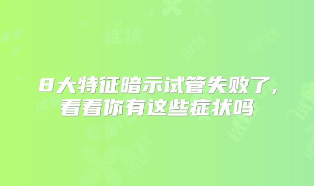 8大特征暗示试管失败了,看看你有这些症状吗