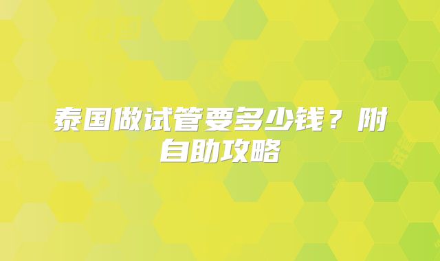 泰国做试管要多少钱?附自助攻略