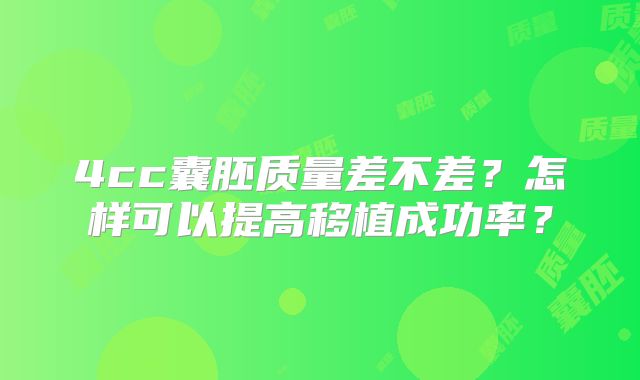 4cc囊胚质量差不差？怎样可以提高移植成功率？