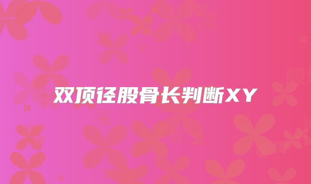 双顶径股骨长判断XY