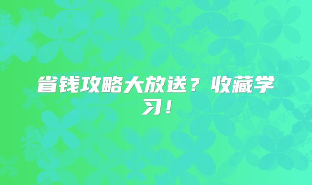 省钱攻略大放送？收藏学习！