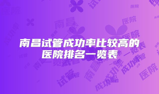 南昌试管成功率比较高的医院排名一览表