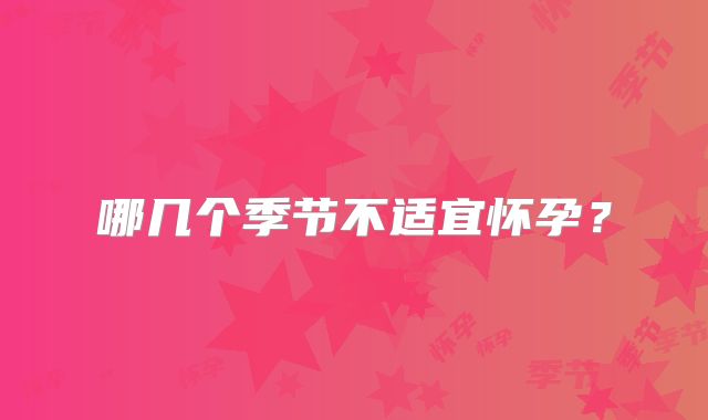 哪几个季节不适宜怀孕？