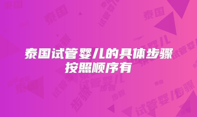 泰国试管婴儿的具体步骤按照顺序有