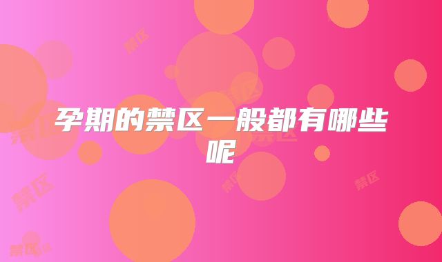 孕期的禁区一般都有哪些呢