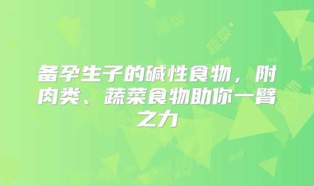备孕生子的碱性食物,附肉类、蔬菜食物助你一臂之力