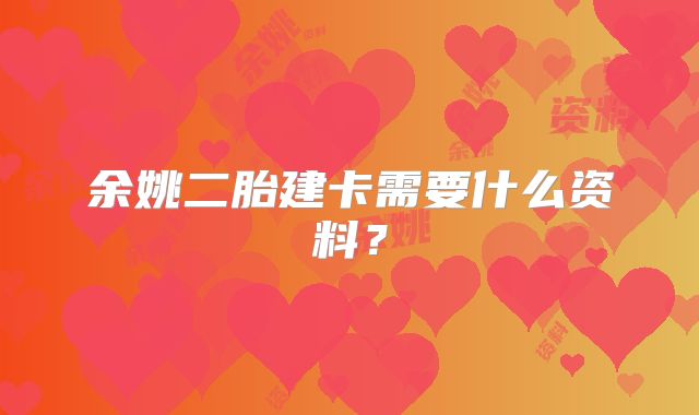 余姚二胎建卡需要什么资料?