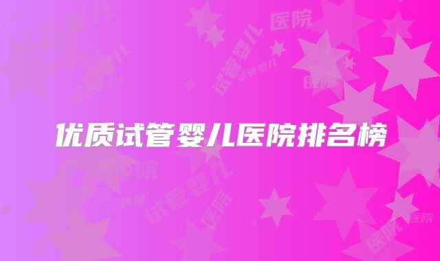 优质试管婴儿医院排名榜