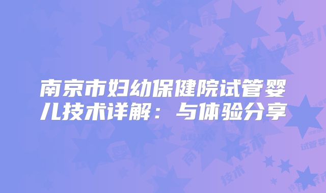 南京市妇幼保健院试管婴儿技术详解：与体验分享