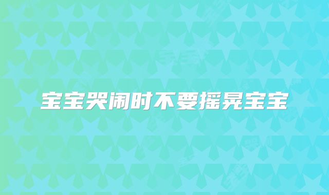 宝宝哭闹时不要摇晃宝宝