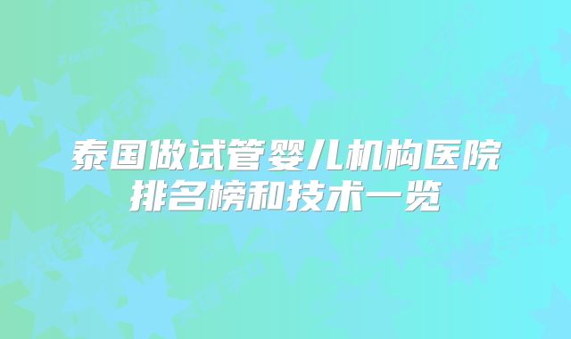 泰国做试管婴儿机构医院排名榜和技术一览