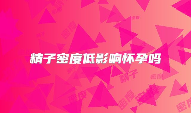 精子密度低影响怀孕吗