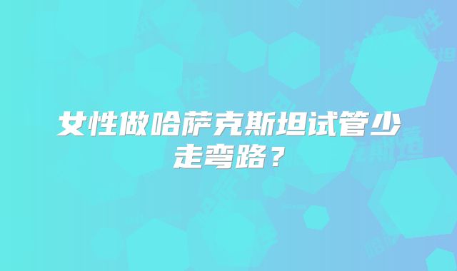 女性做哈萨克斯坦试管少走弯路？