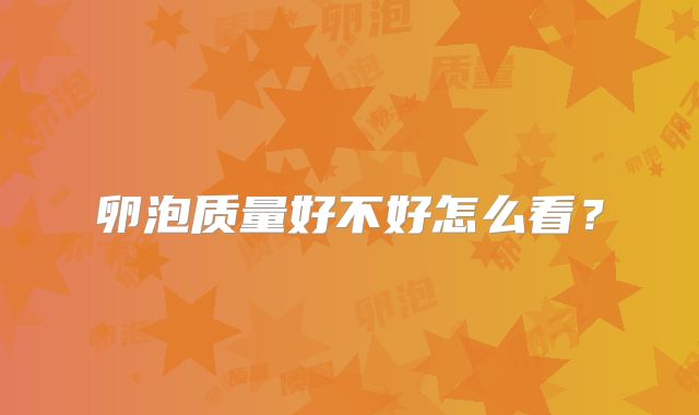 卵泡质量好不好怎么看？
