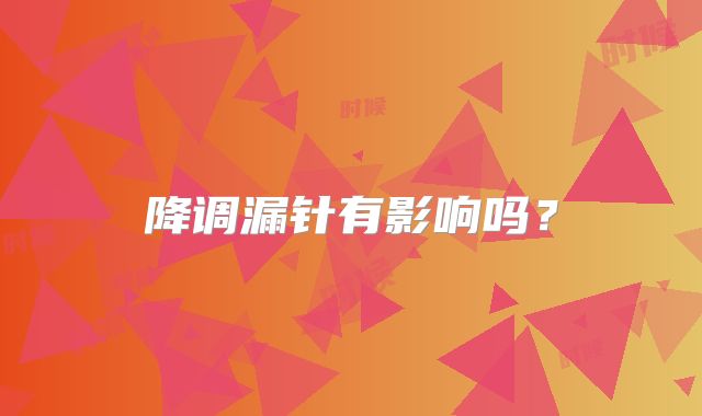 降调漏针有影响吗？