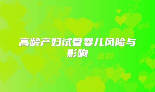 高龄产妇试管婴儿风险与影响