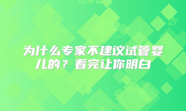 为什么专家不建议试管婴儿的?看完让你明白