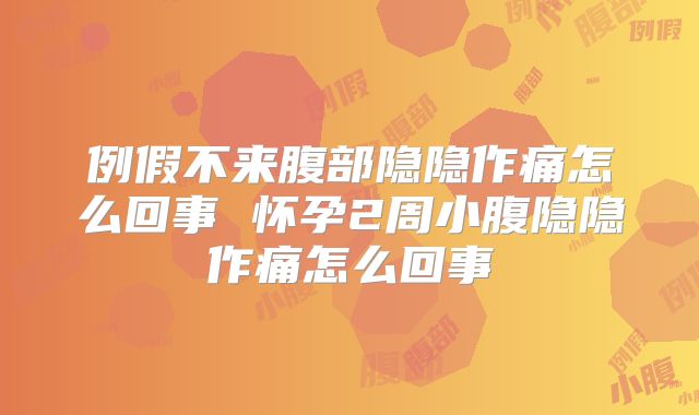 例假不来腹部隐隐作痛怎么回事 怀孕2周小腹隐隐作痛怎么回事