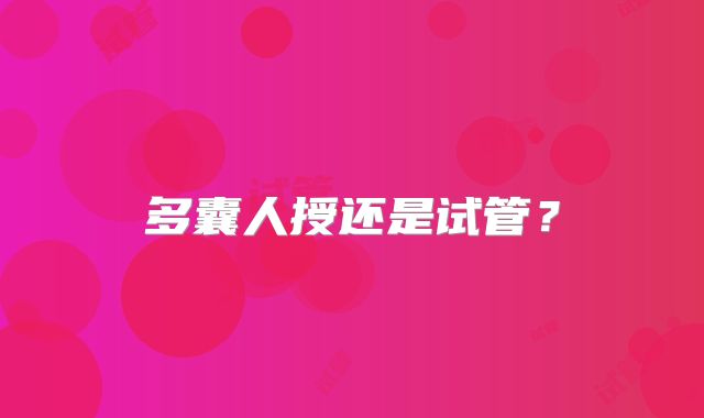 多囊人授还是试管？