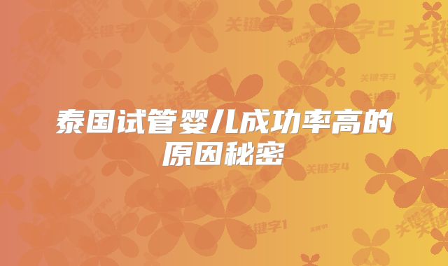 泰国试管婴儿成功率高的原因秘密