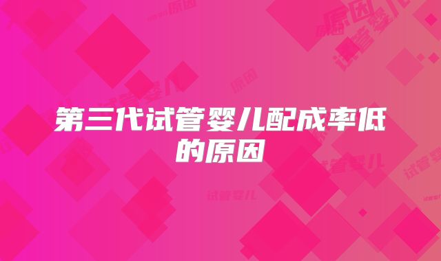 第三代试管婴儿配成率低的原因