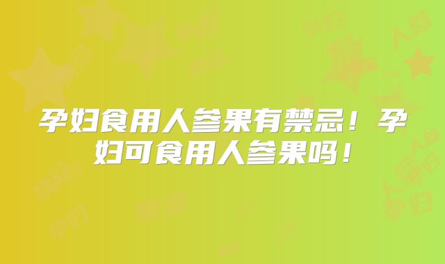 孕妇食用人参果有禁忌！孕妇可食用人参果吗！