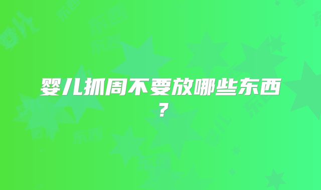 婴儿抓周不要放哪些东西?