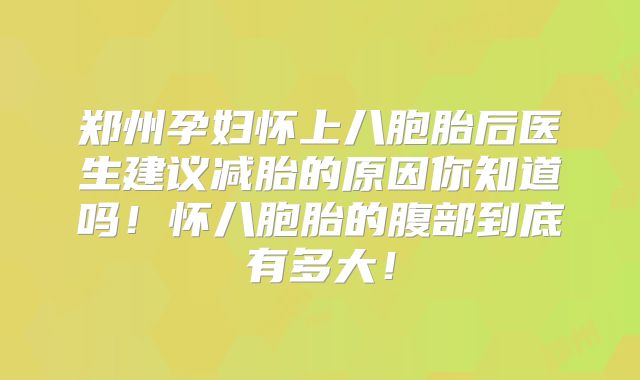 郑州孕妇怀上八胞胎后医生建议减胎的原因你知道吗！怀八胞胎的腹部到底有多大！